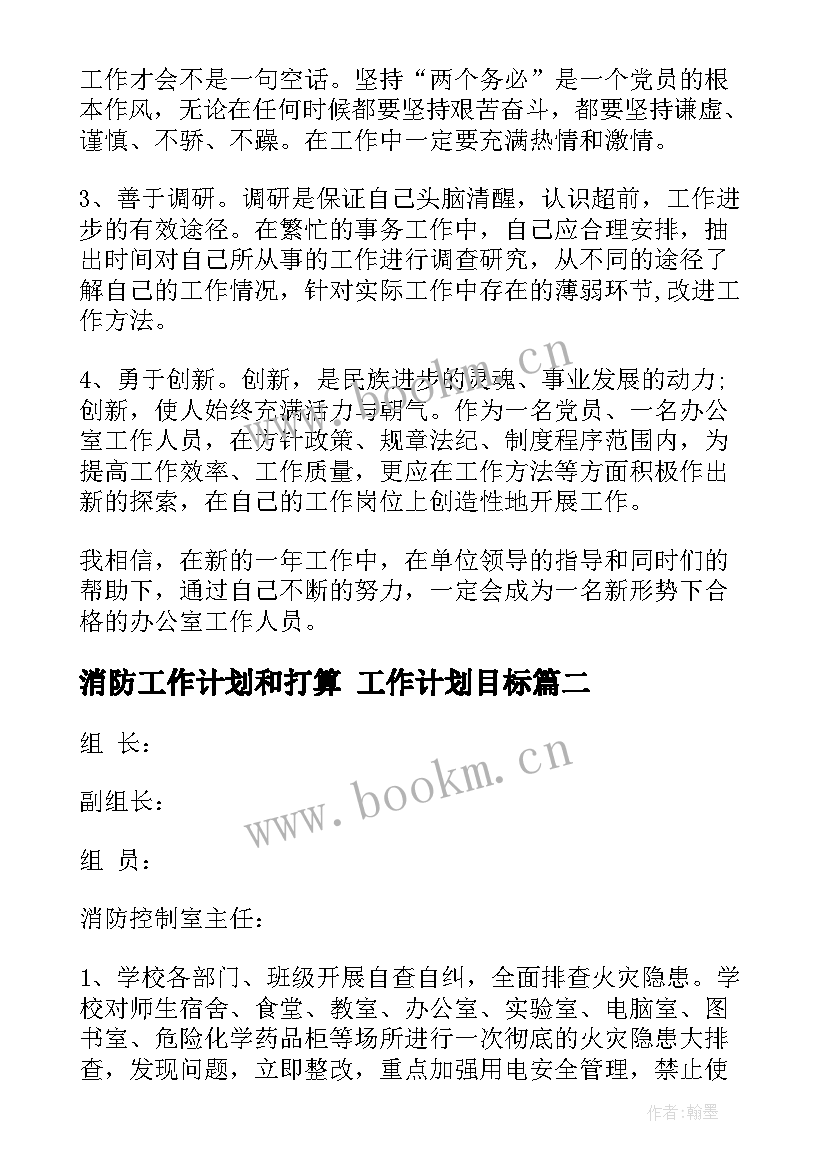 2023年消防工作计划和打算 工作计划目标(通用6篇)