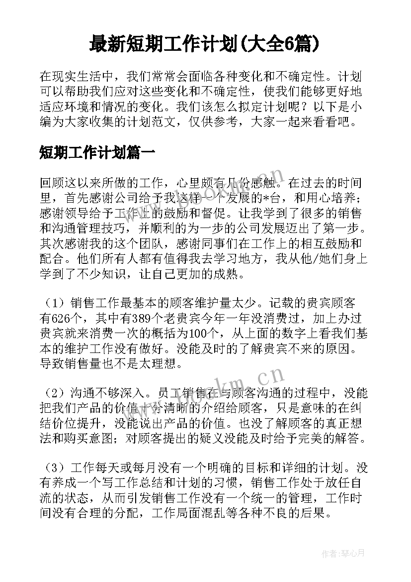 最新短期工作计划(大全6篇)