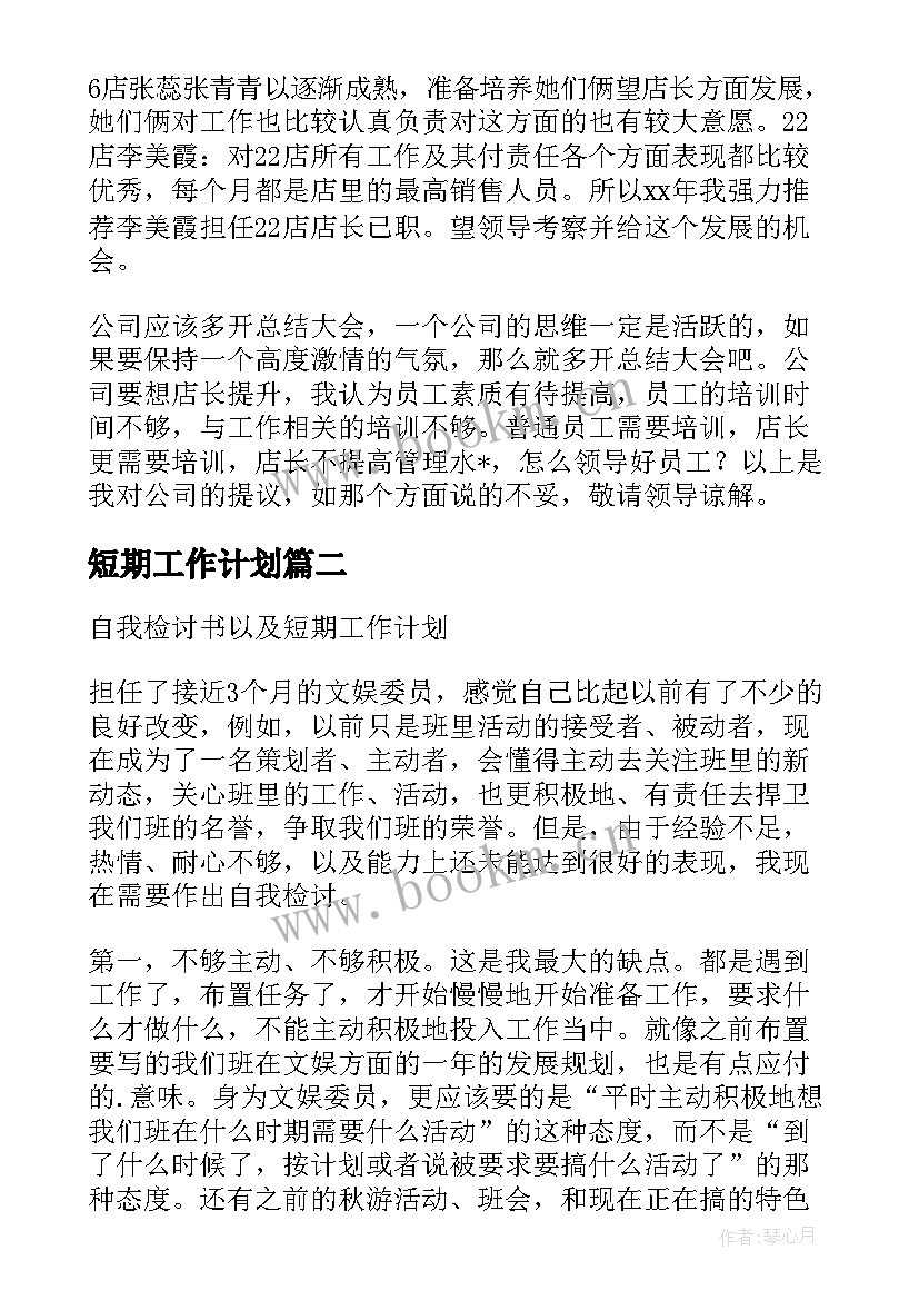 最新短期工作计划(大全6篇)