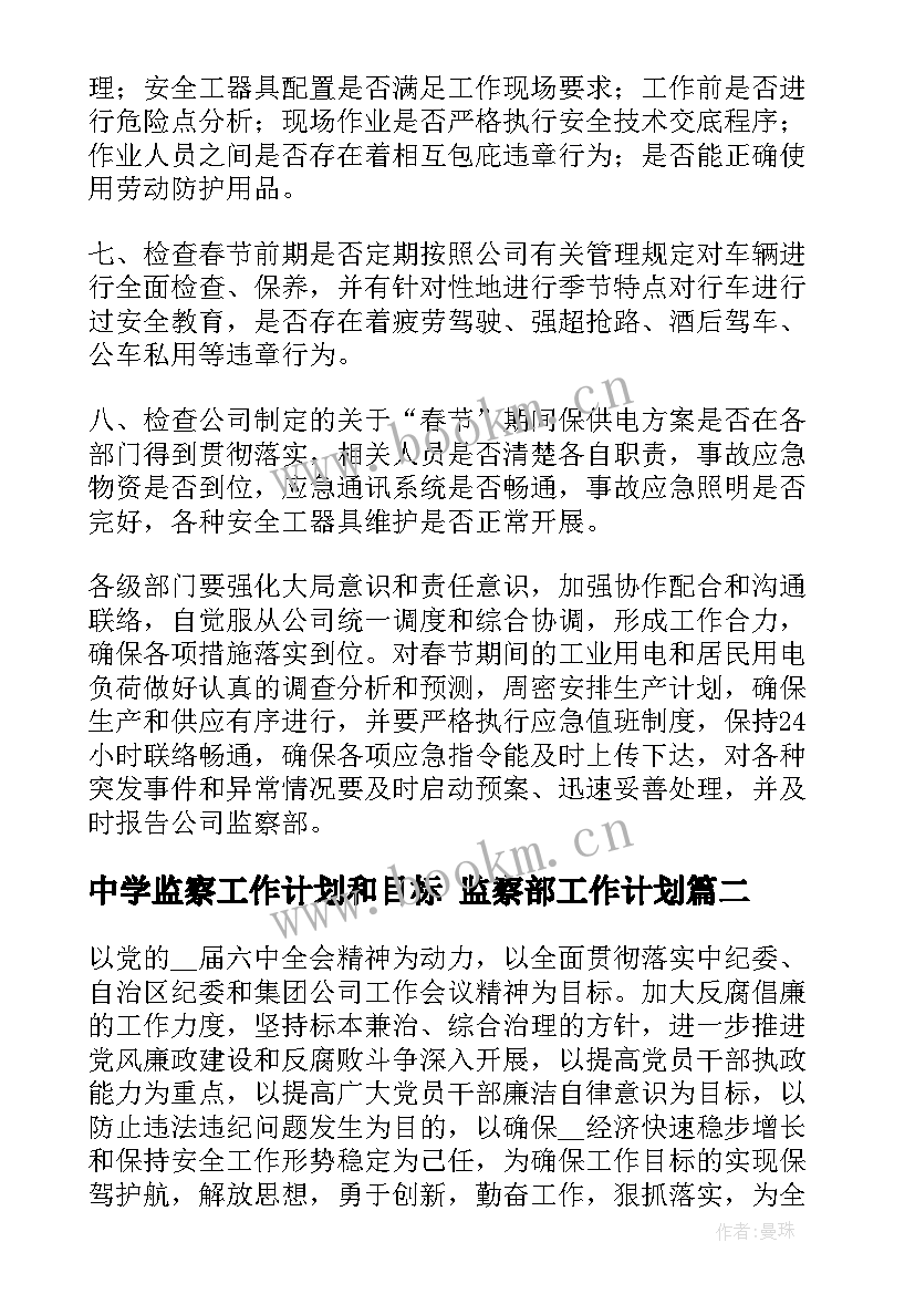 2023年中学监察工作计划和目标 监察部工作计划(优质8篇)