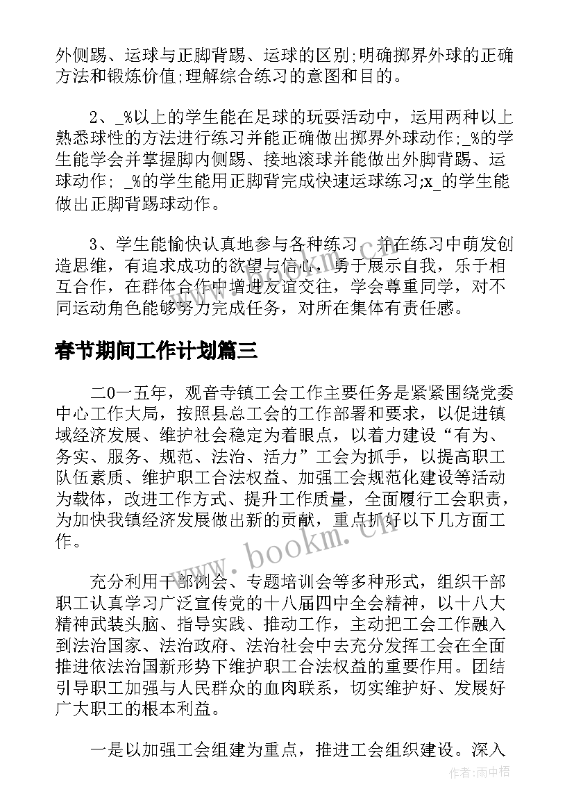 春节期间工作计划(优秀6篇)