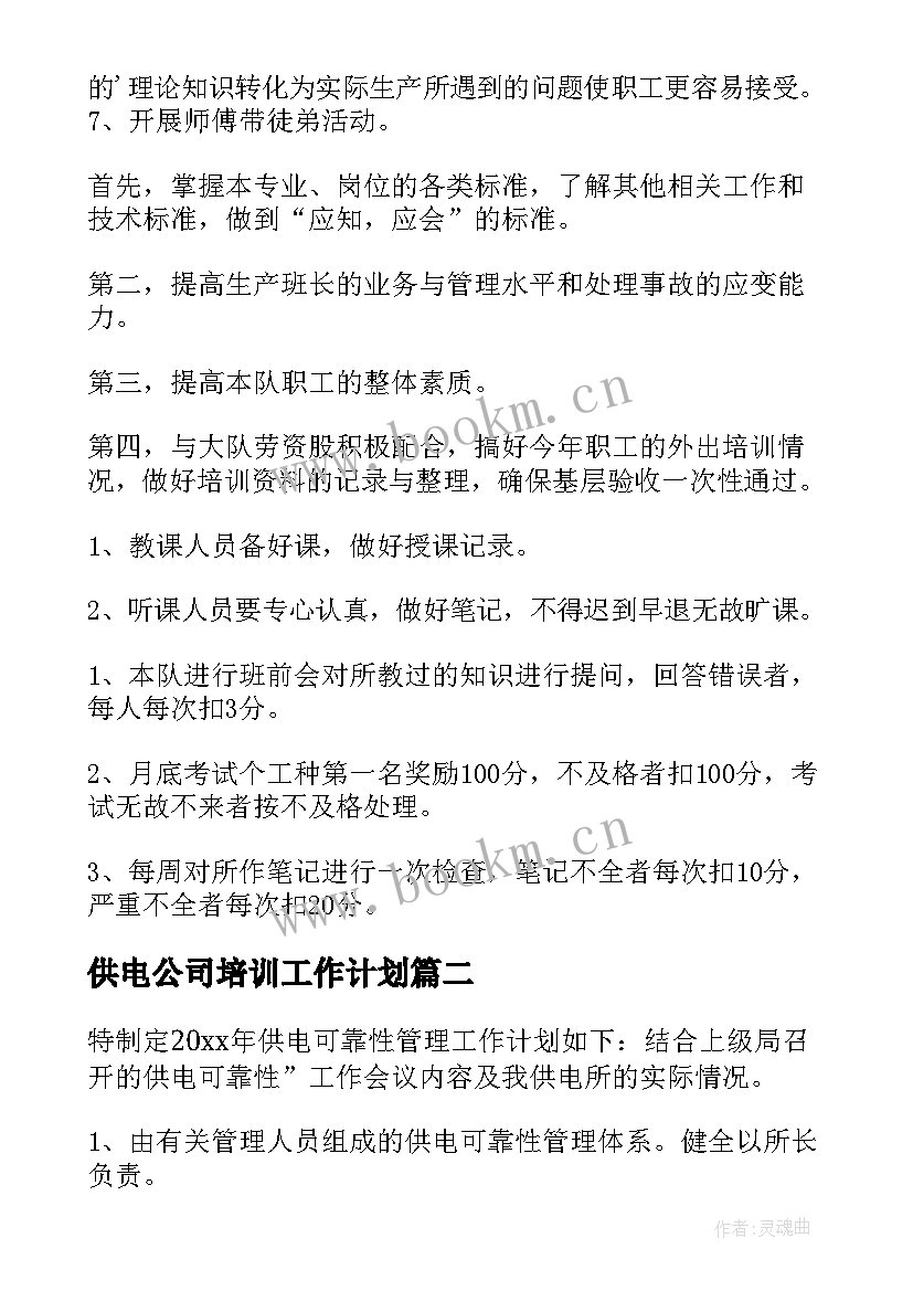 最新供电公司培训工作计划(大全10篇)