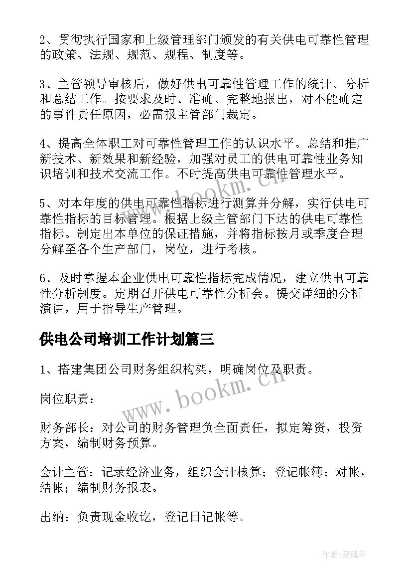 最新供电公司培训工作计划(大全10篇)