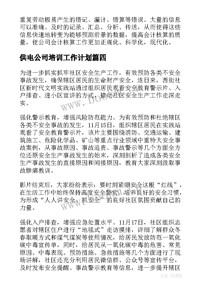 最新供电公司培训工作计划(大全10篇)