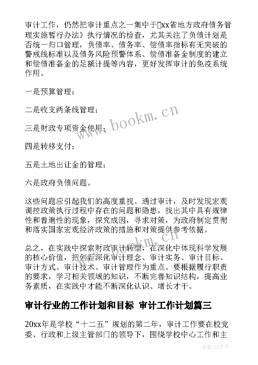 审计行业的工作计划和目标 审计工作计划(优秀6篇)