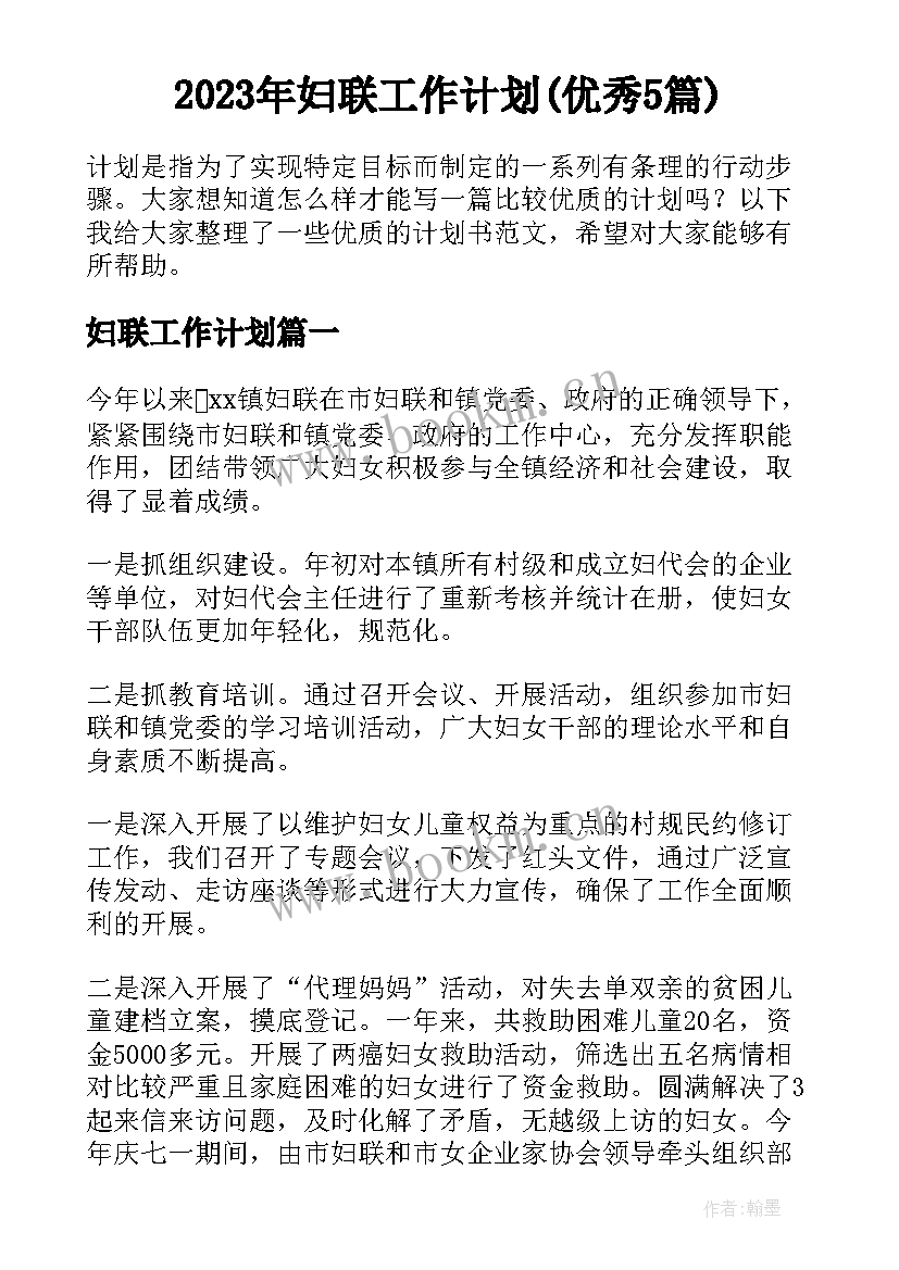 2023年妇联工作计划(优秀5篇)