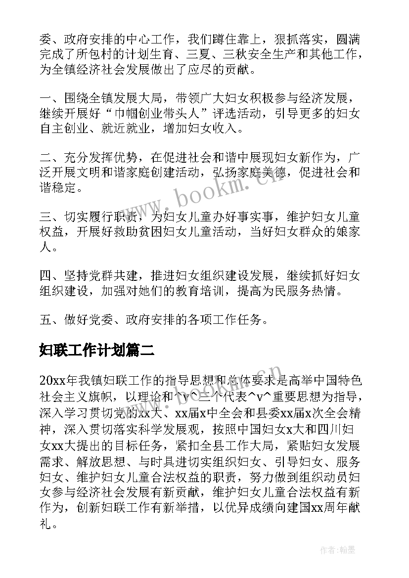 2023年妇联工作计划(优秀5篇)