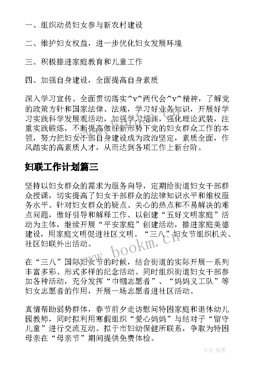 2023年妇联工作计划(优秀5篇)