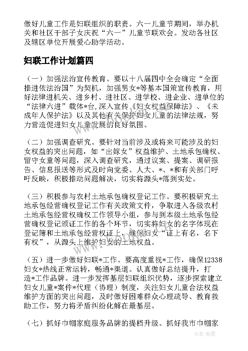 2023年妇联工作计划(优秀5篇)