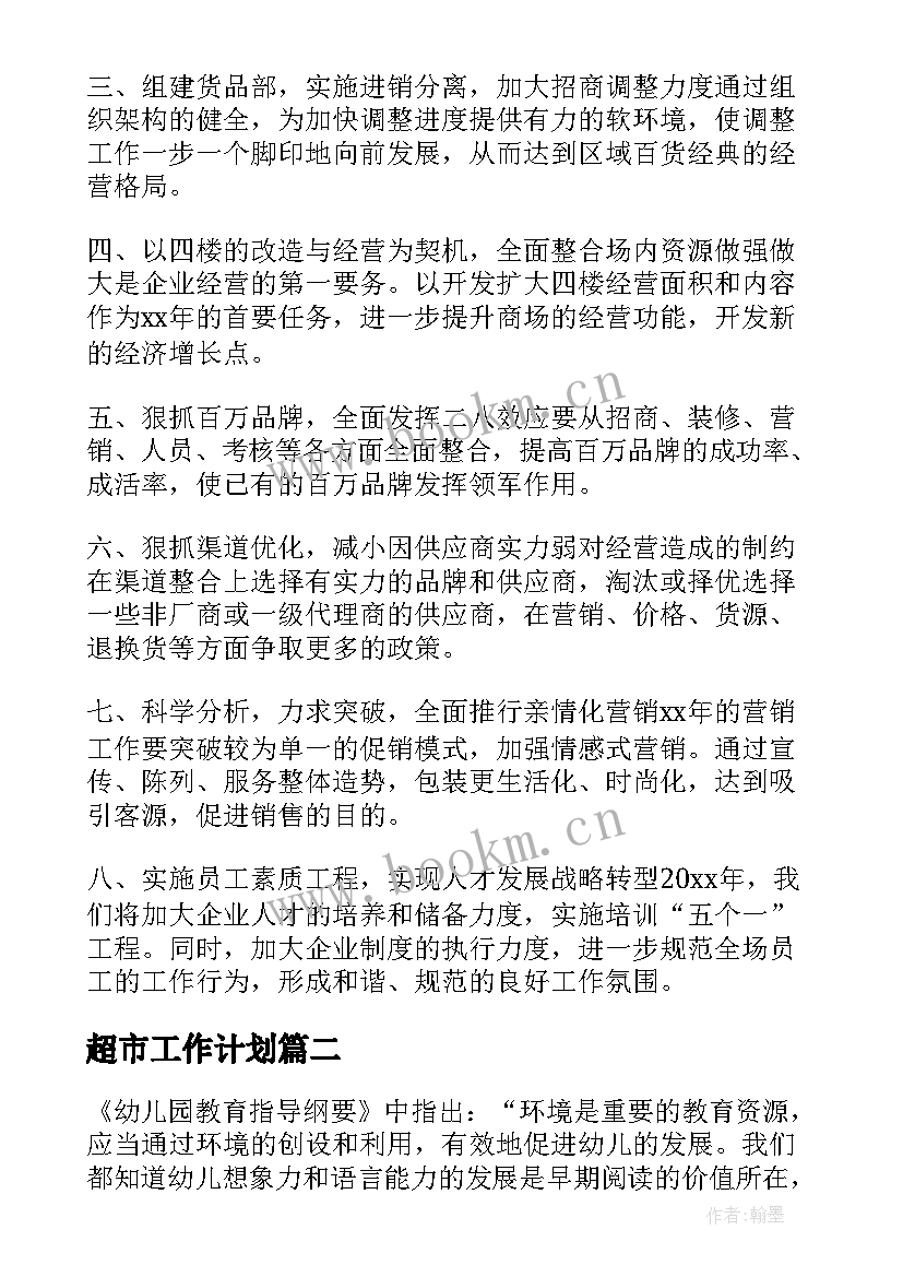 超市工作计划(通用5篇)