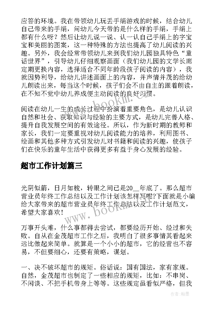 超市工作计划(通用5篇)