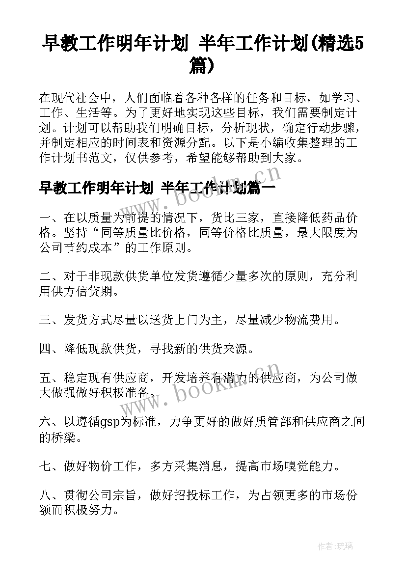 早教工作明年计划 半年工作计划(精选5篇)