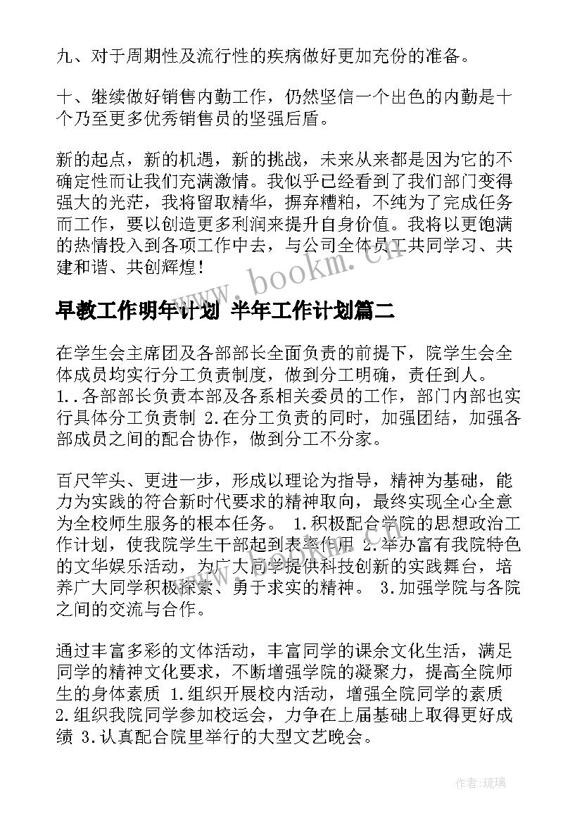 早教工作明年计划 半年工作计划(精选5篇)