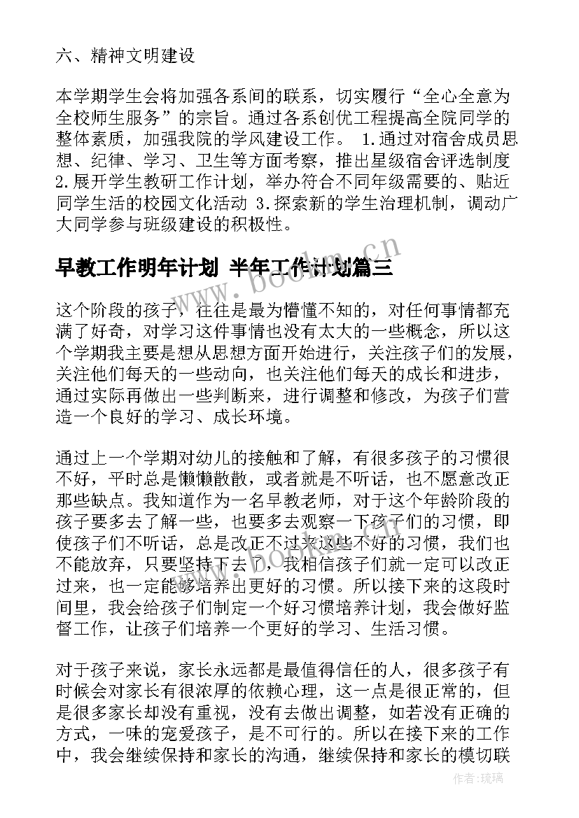 早教工作明年计划 半年工作计划(精选5篇)