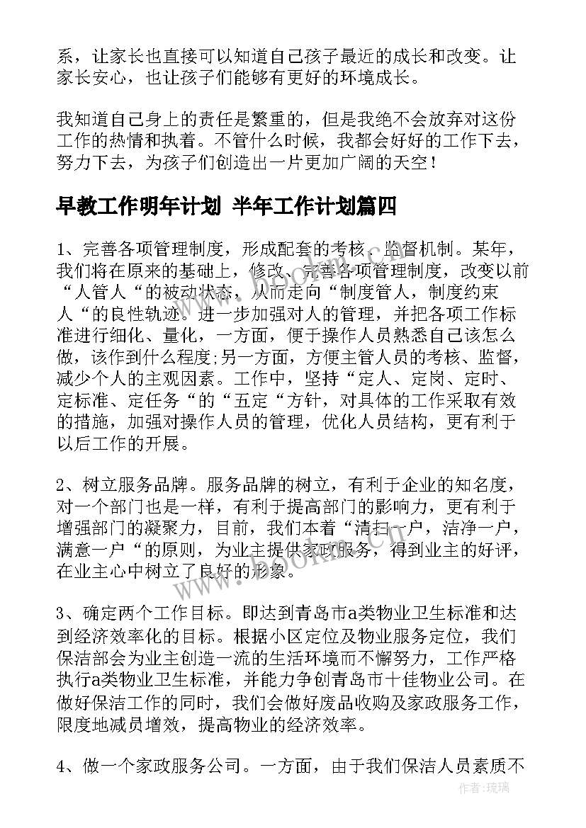 早教工作明年计划 半年工作计划(精选5篇)