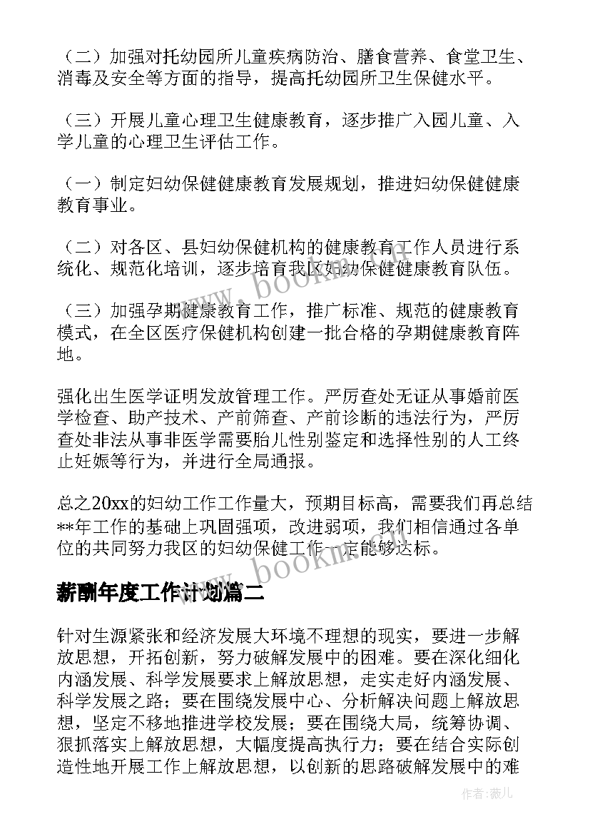 2023年薪酬年度工作计划(模板9篇)