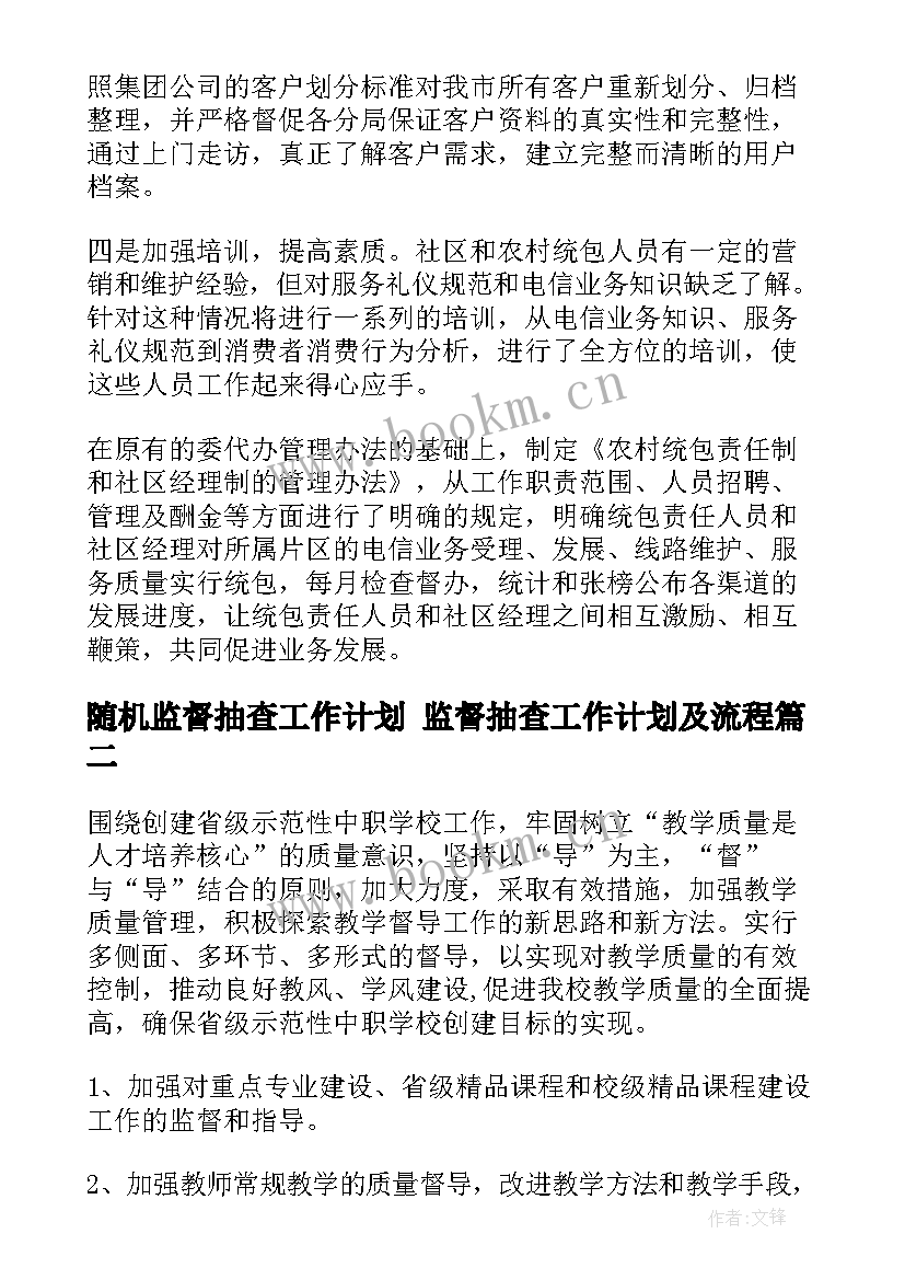 2023年随机监督抽查工作计划 监督抽查工作计划及流程(优质5篇)