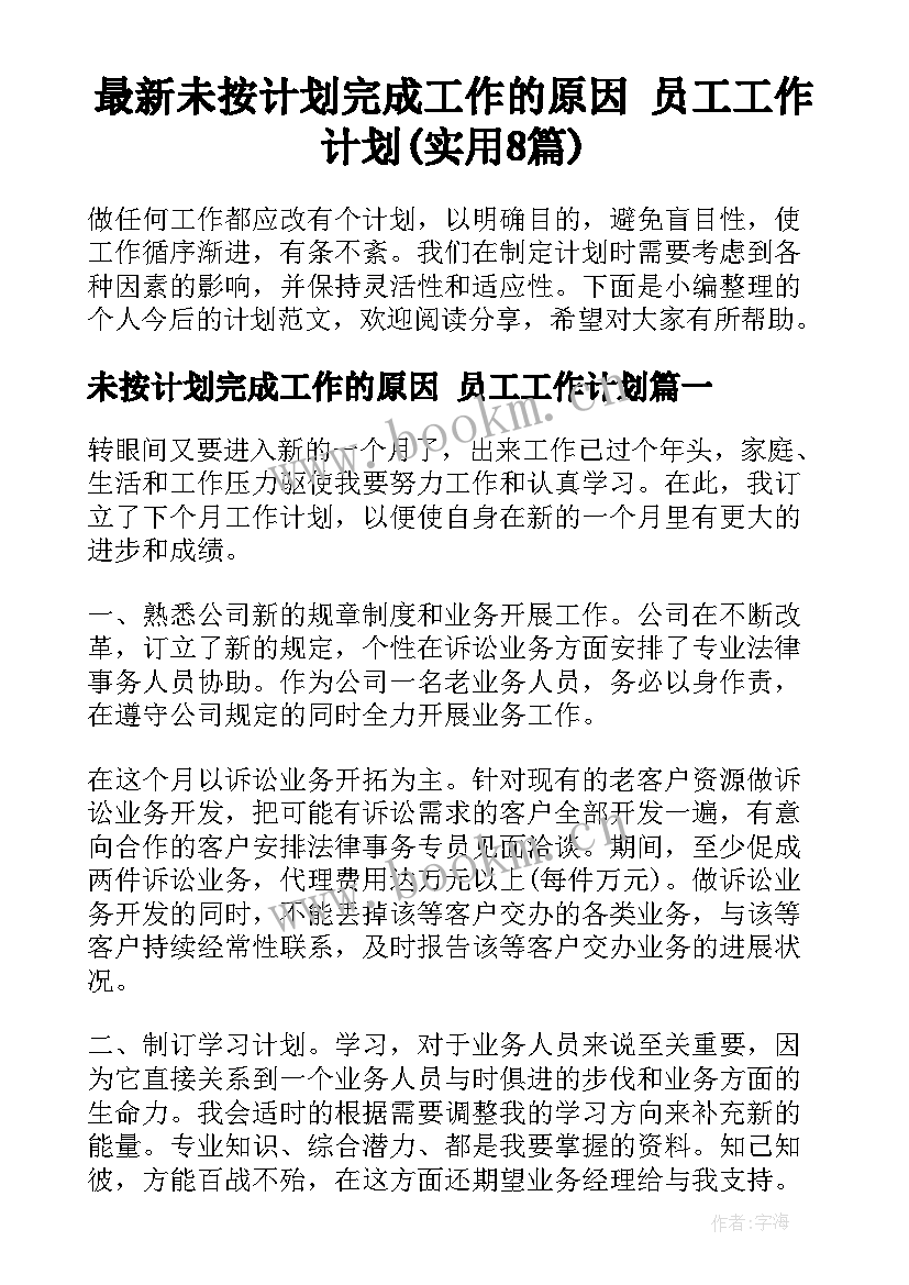 最新未按计划完成工作的原因 员工工作计划(实用8篇)