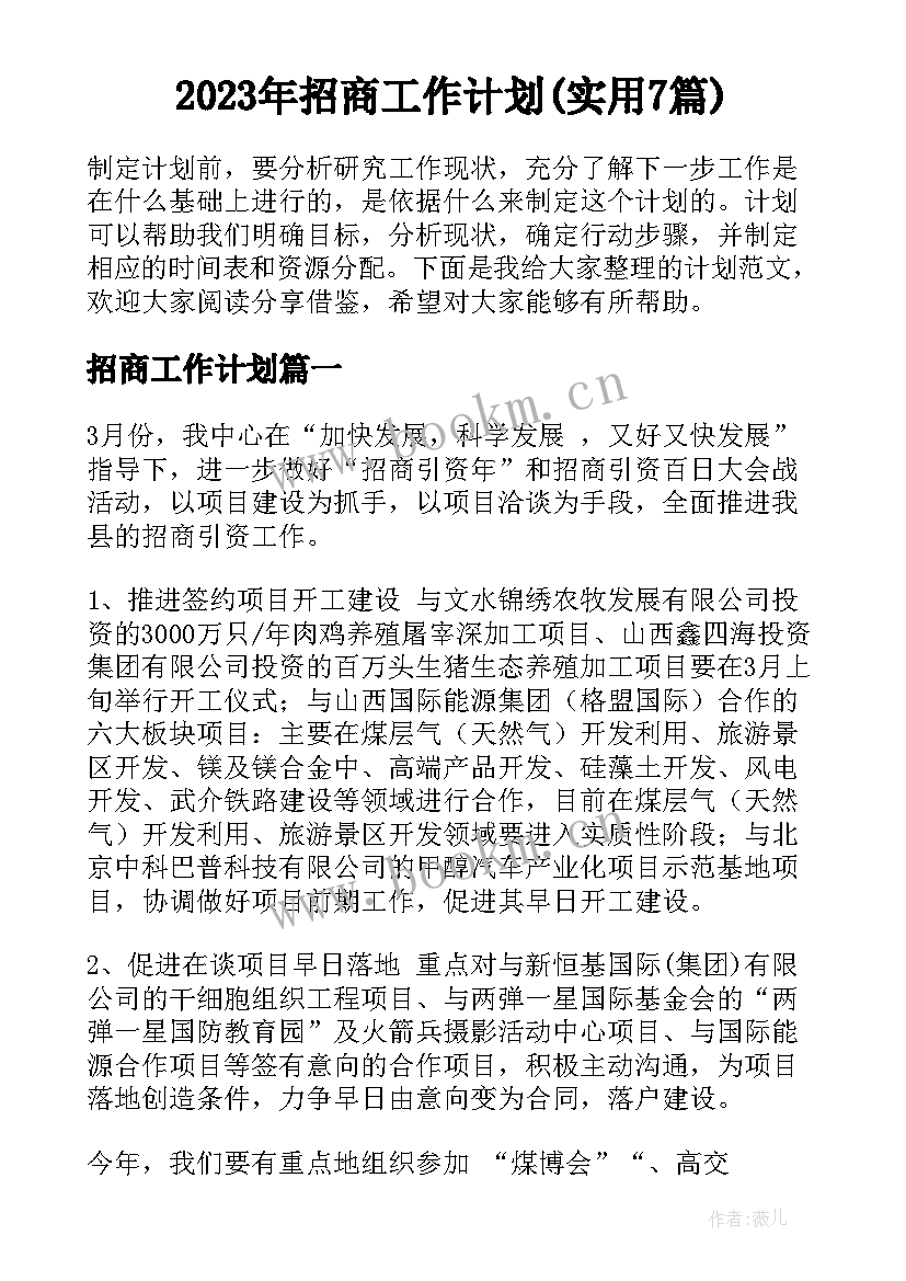 2023年招商工作计划(实用7篇)