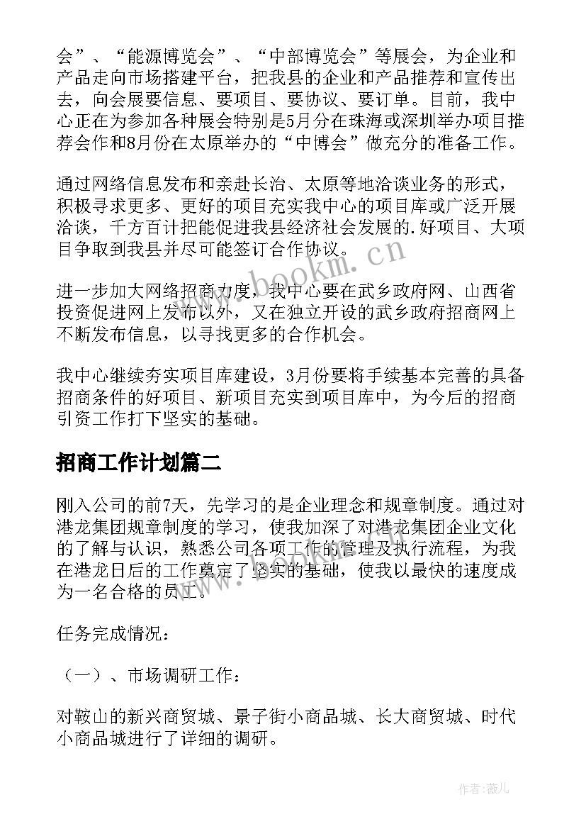 2023年招商工作计划(实用7篇)