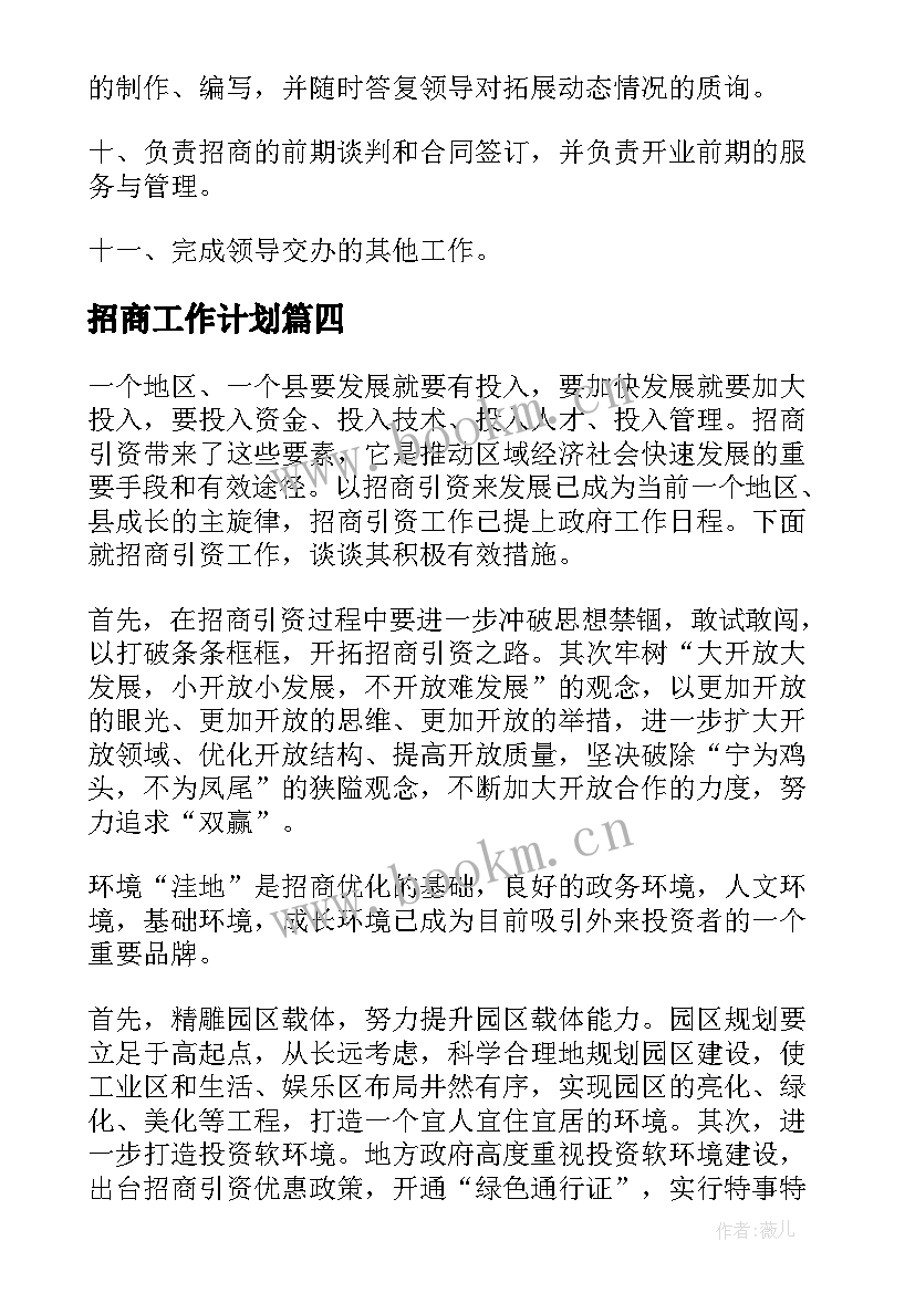 2023年招商工作计划(实用7篇)