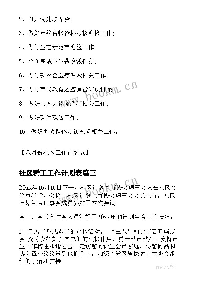 最新社区群工工作计划表(优质9篇)