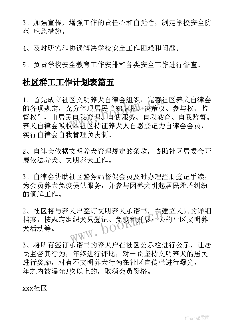 最新社区群工工作计划表(优质9篇)