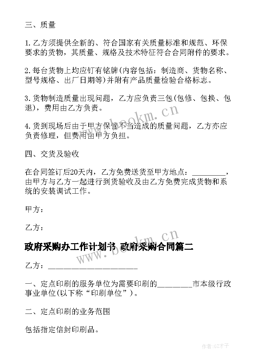 2023年政府采购办工作计划书 政府采购合同(优质9篇)