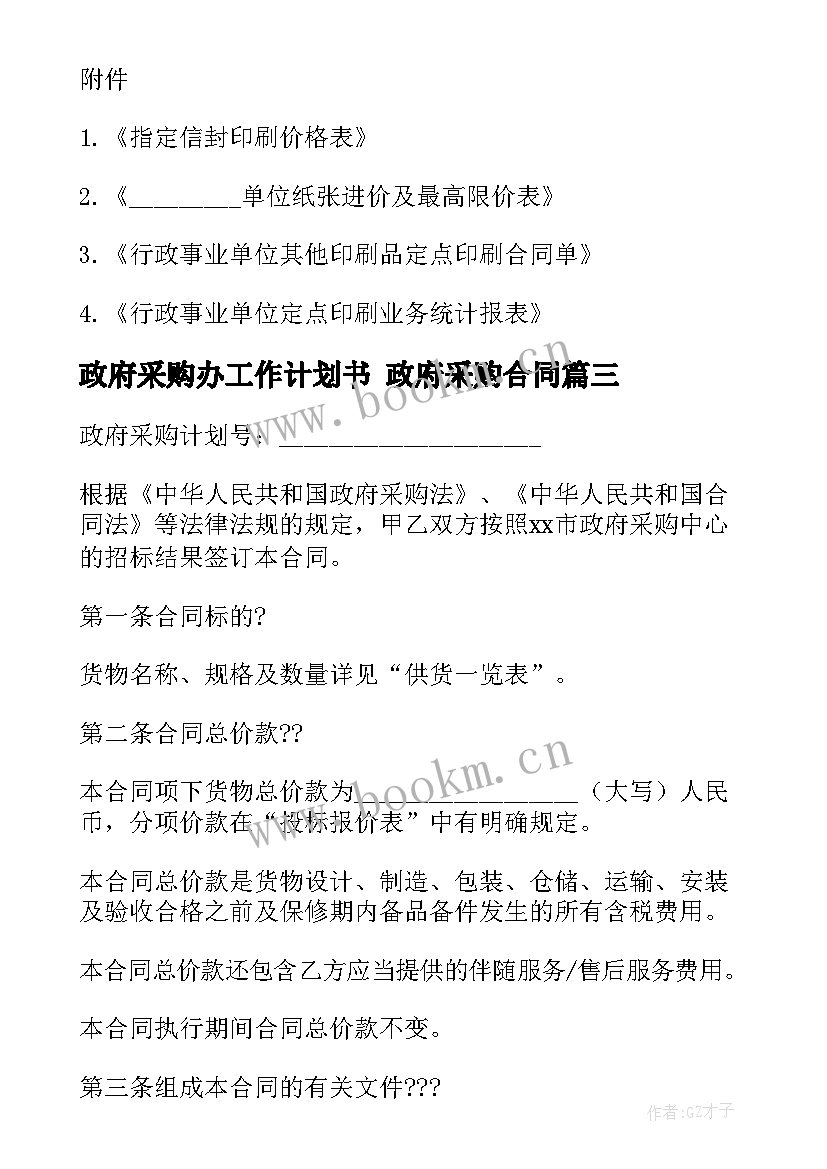 2023年政府采购办工作计划书 政府采购合同(优质9篇)