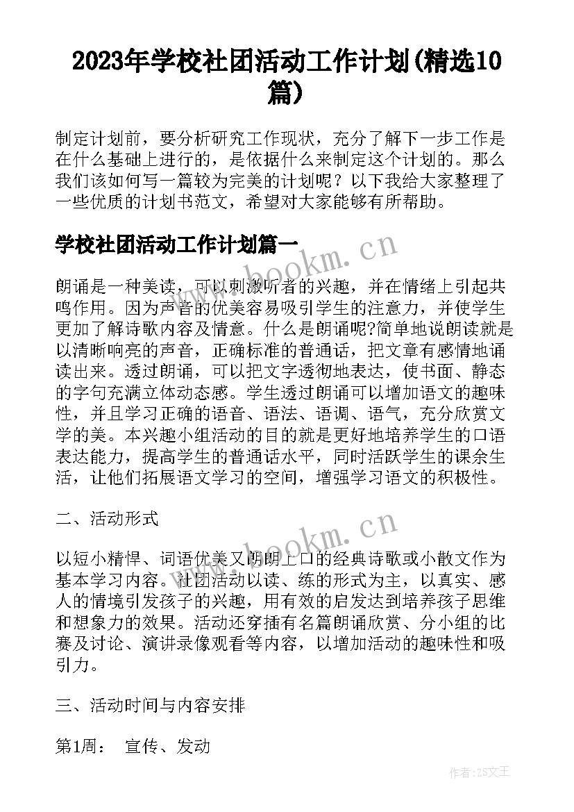 2023年学校社团活动工作计划(精选10篇)