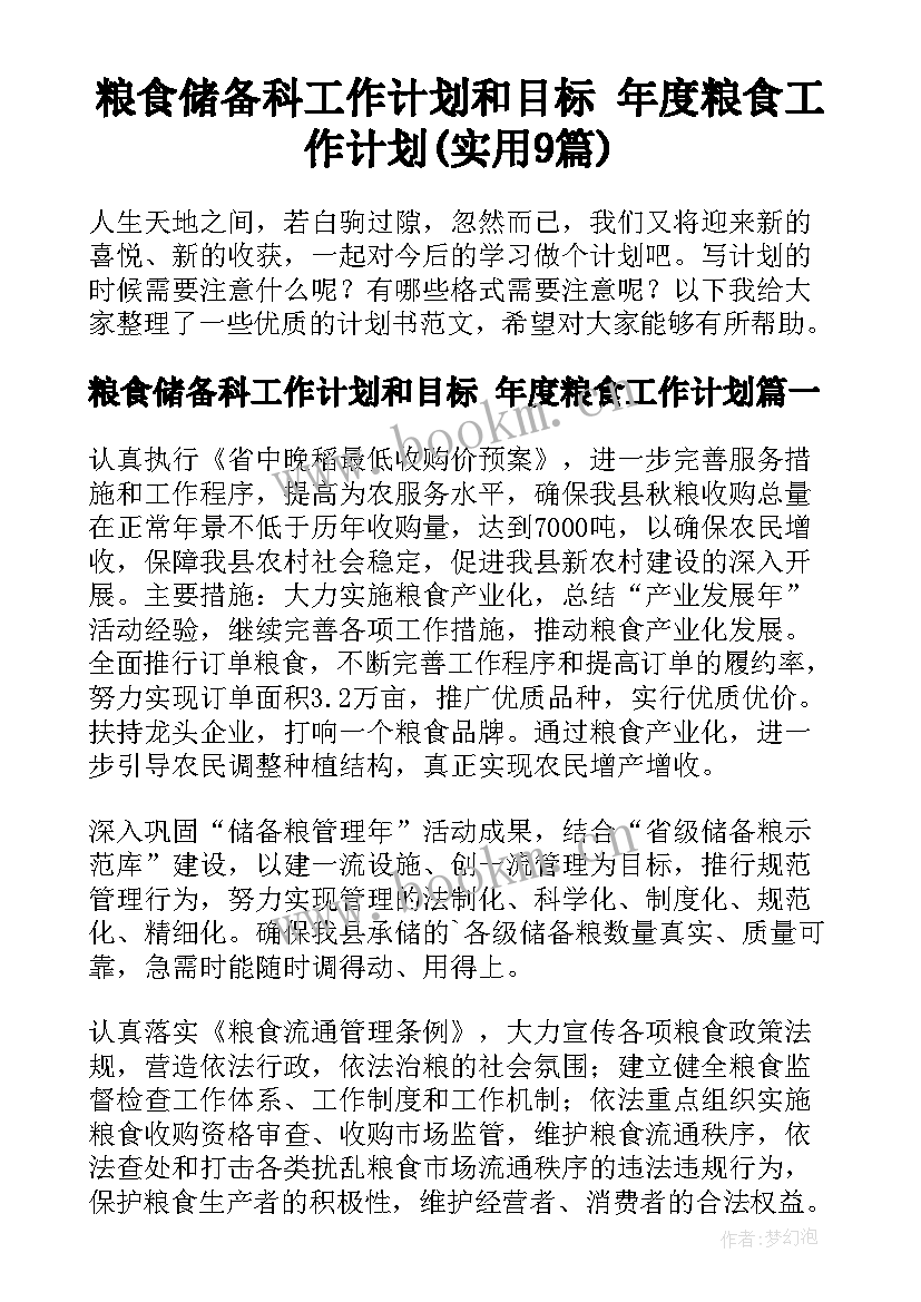 粮食储备科工作计划和目标 年度粮食工作计划(实用9篇)