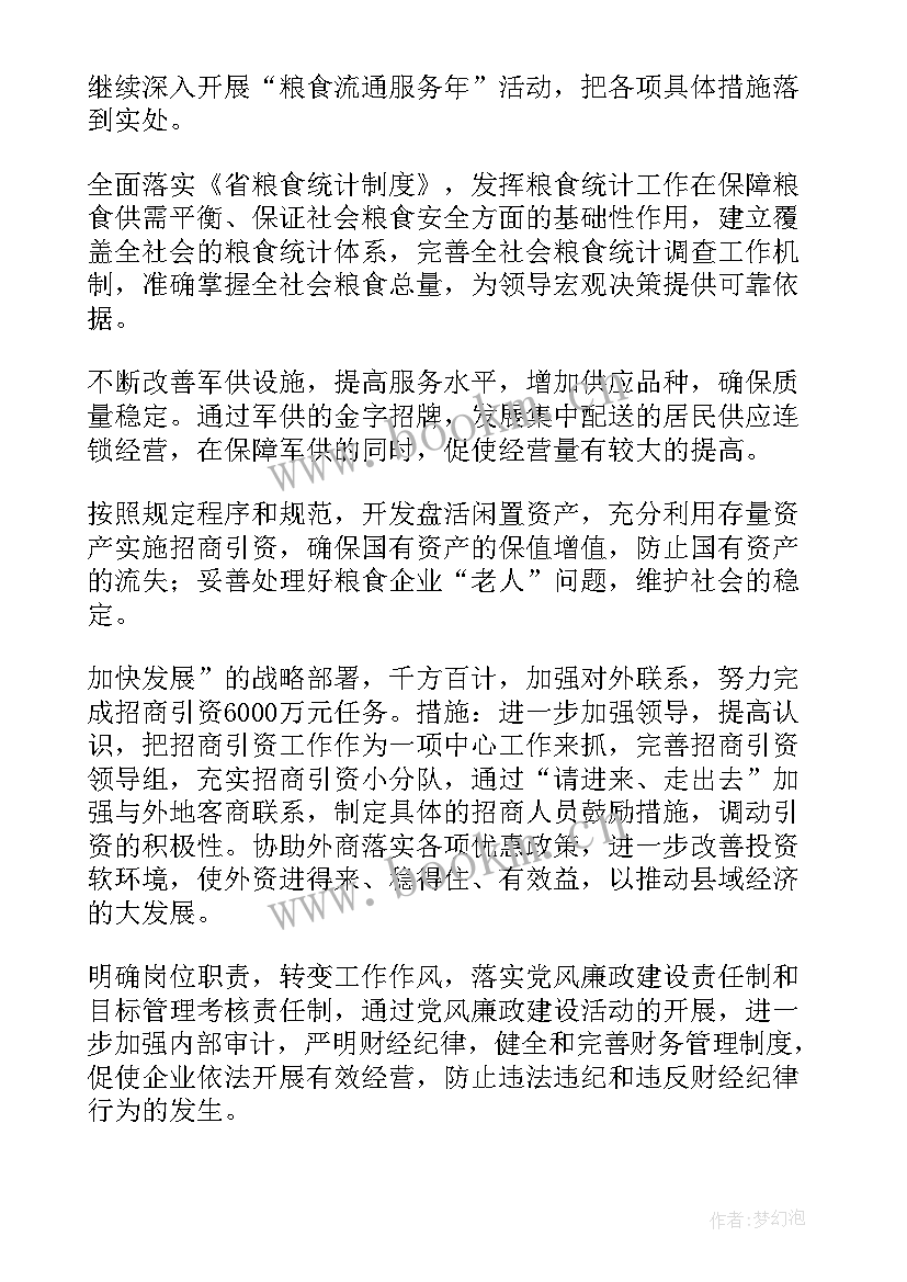 粮食储备科工作计划和目标 年度粮食工作计划(实用9篇)