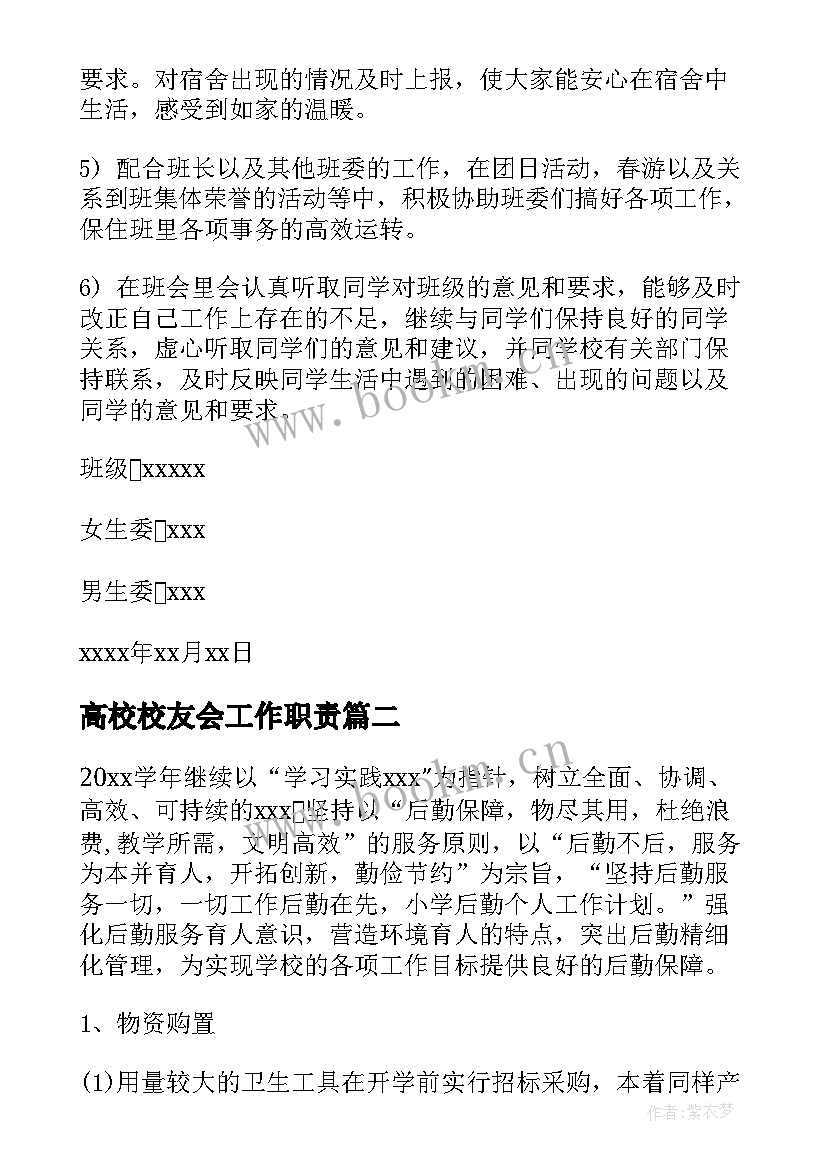 高校校友会工作职责(精选8篇)