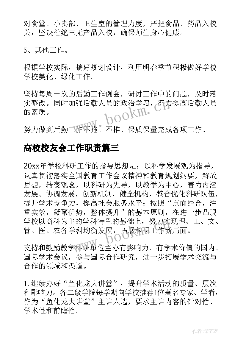 高校校友会工作职责(精选8篇)