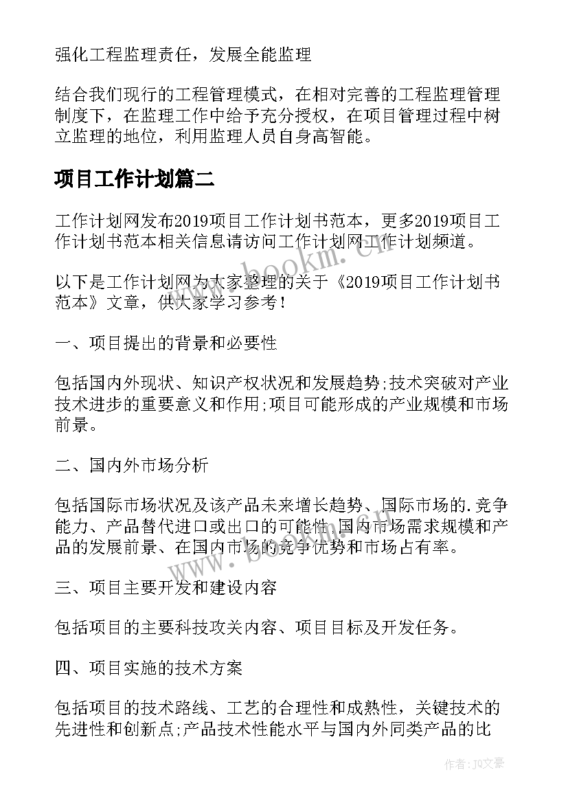 2023年项目工作计划(精选6篇)