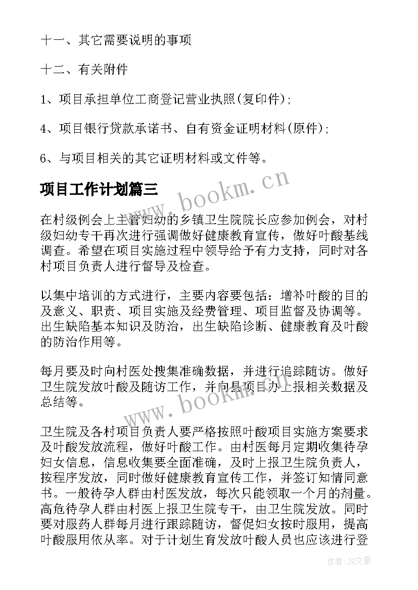 2023年项目工作计划(精选6篇)