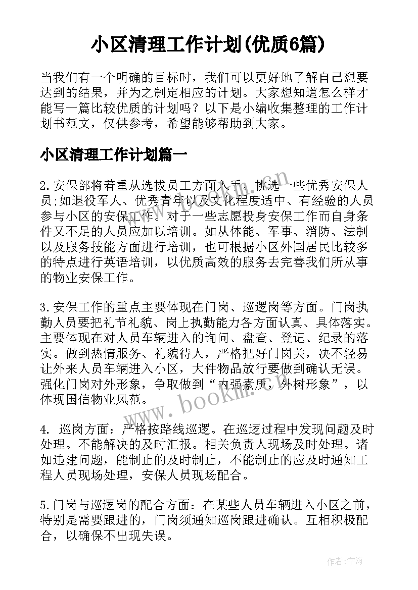 小区清理工作计划(优质6篇)