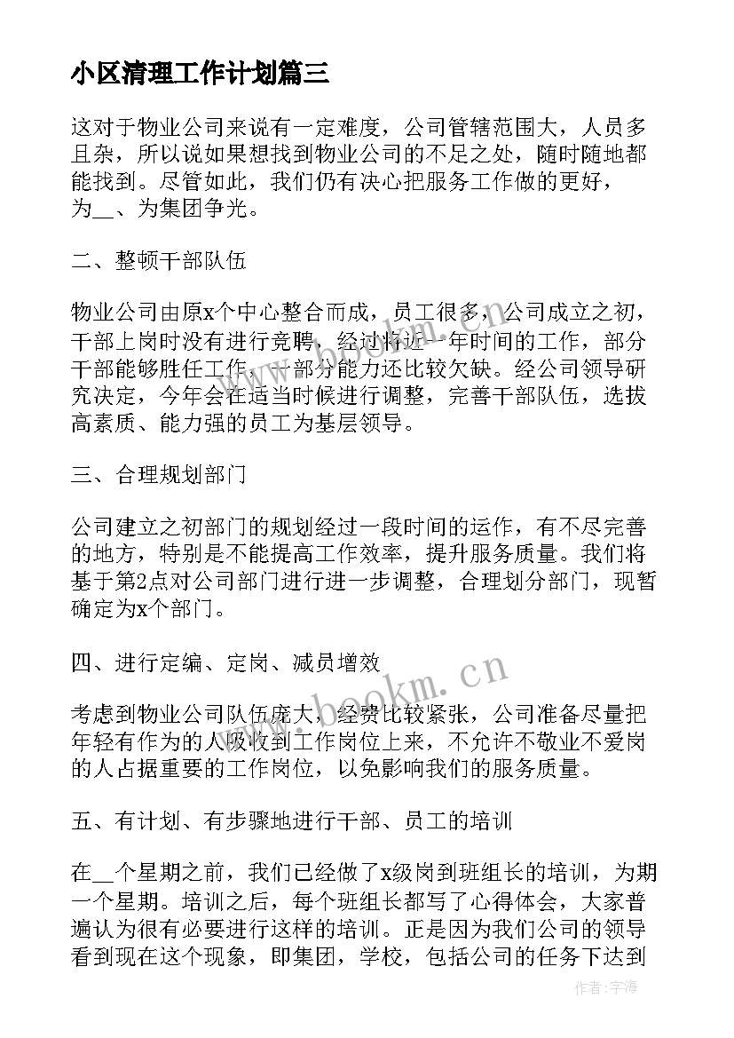 小区清理工作计划(优质6篇)