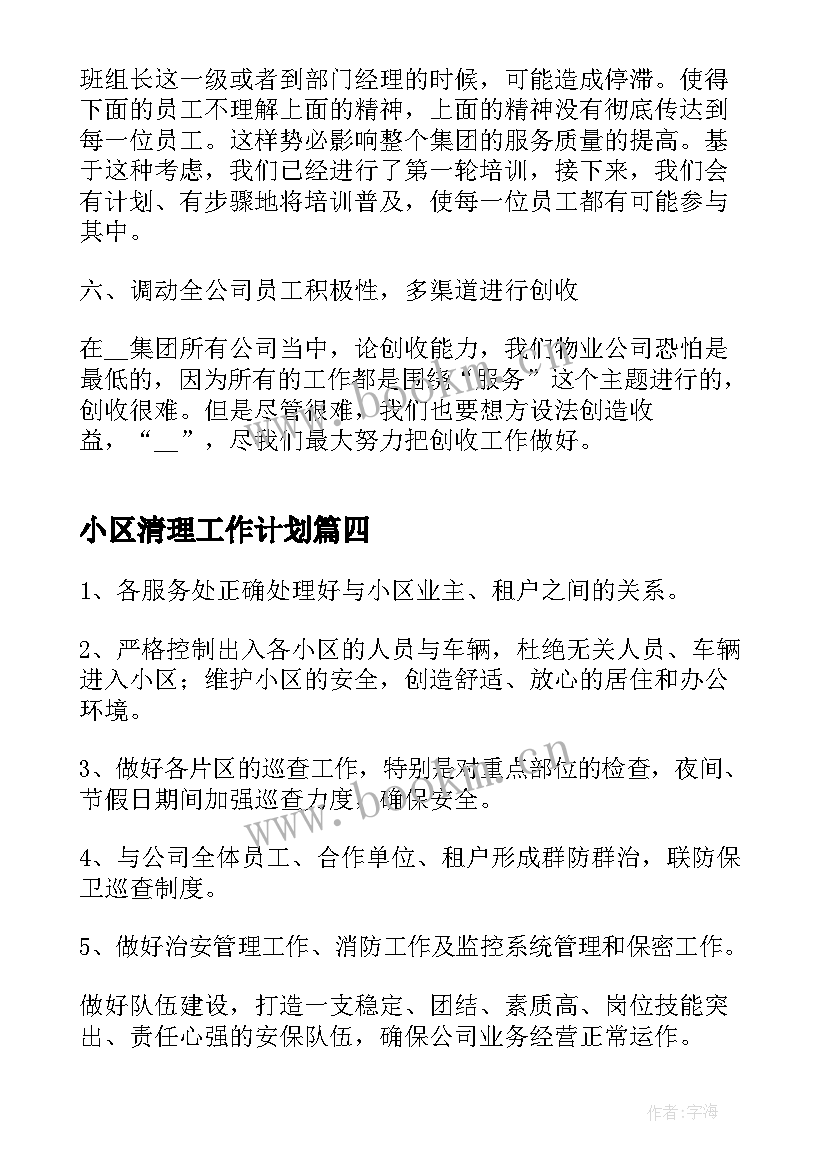 小区清理工作计划(优质6篇)