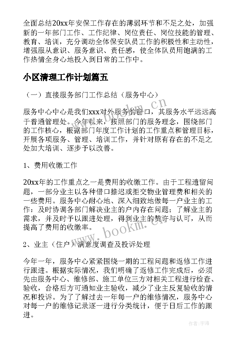 小区清理工作计划(优质6篇)