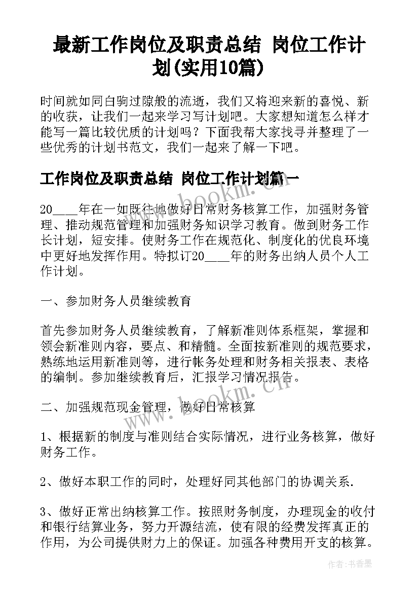 最新工作岗位及职责总结 岗位工作计划(实用10篇)