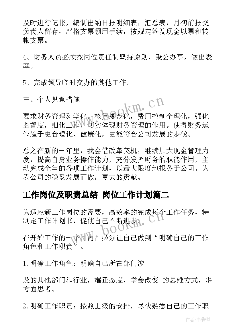 最新工作岗位及职责总结 岗位工作计划(实用10篇)