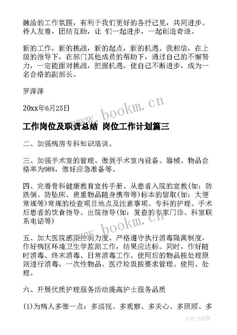 最新工作岗位及职责总结 岗位工作计划(实用10篇)