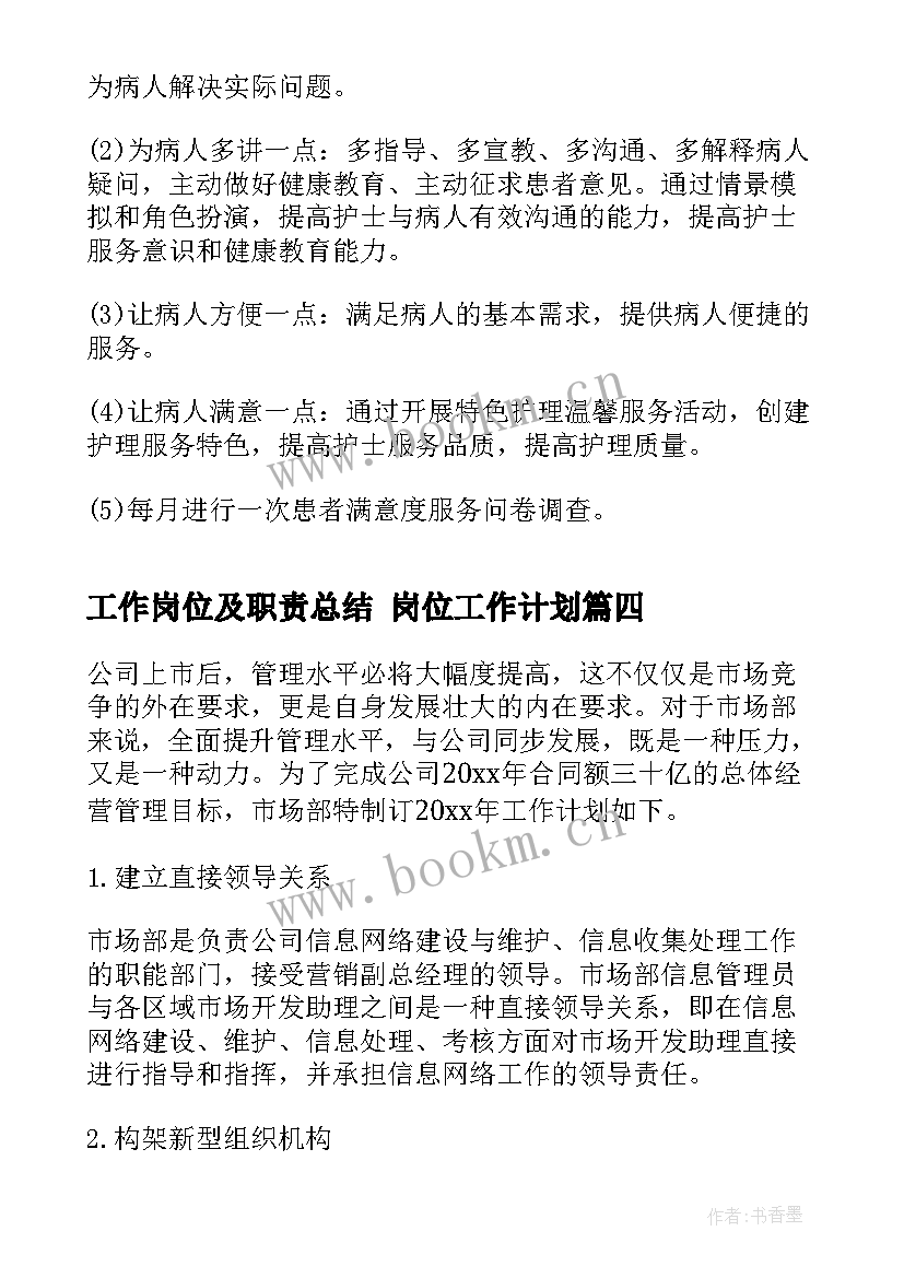 最新工作岗位及职责总结 岗位工作计划(实用10篇)