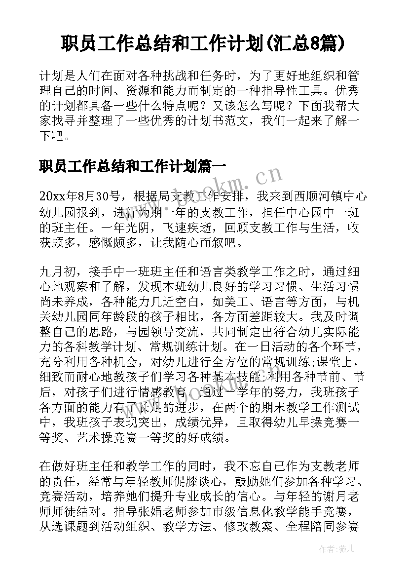 职员工作总结和工作计划(汇总8篇)