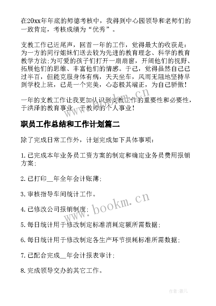 职员工作总结和工作计划(汇总8篇)