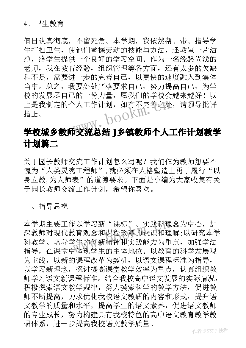 学校城乡教师交流总结 J乡镇教师个人工作计划教学计划(实用5篇)