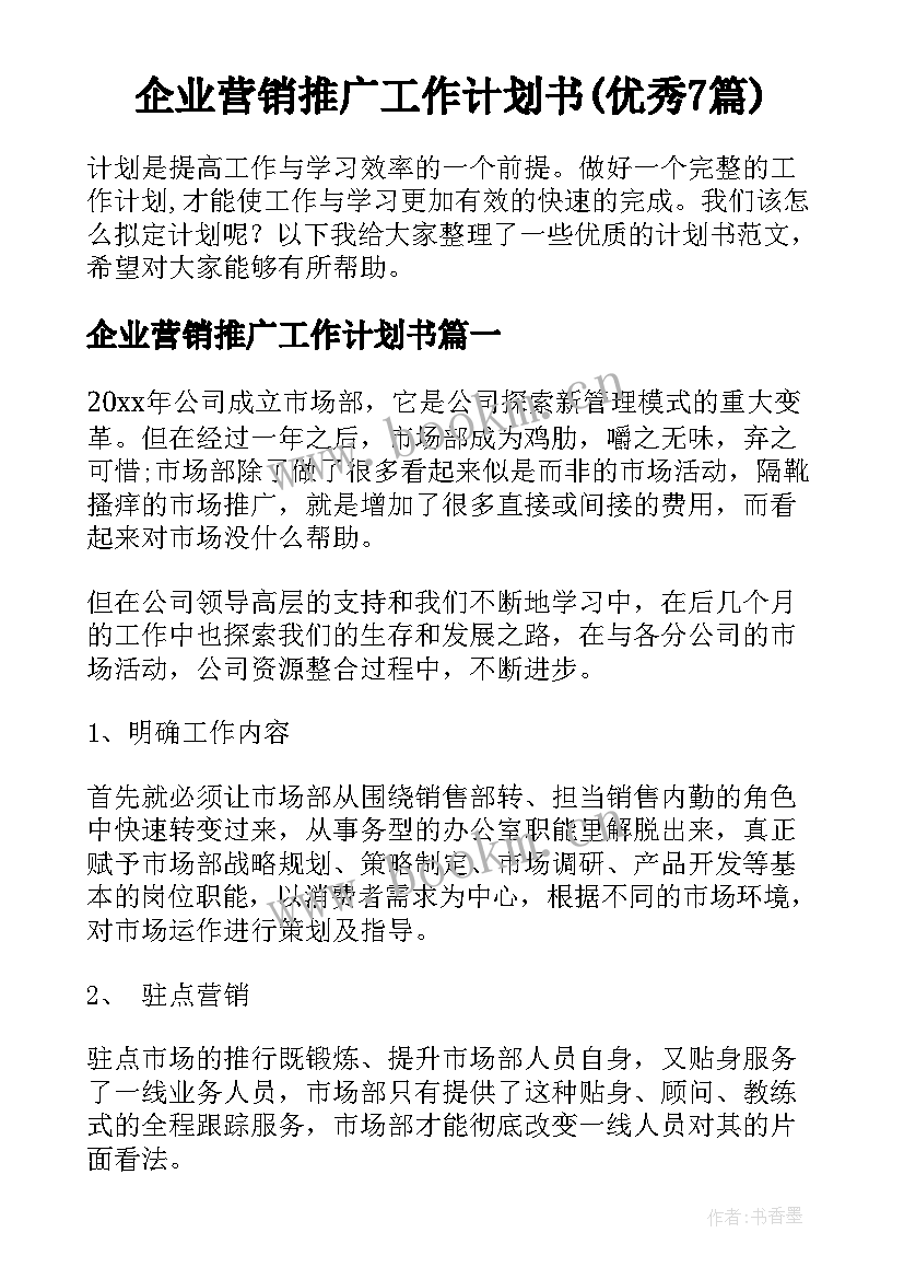 企业营销推广工作计划书(优秀7篇)