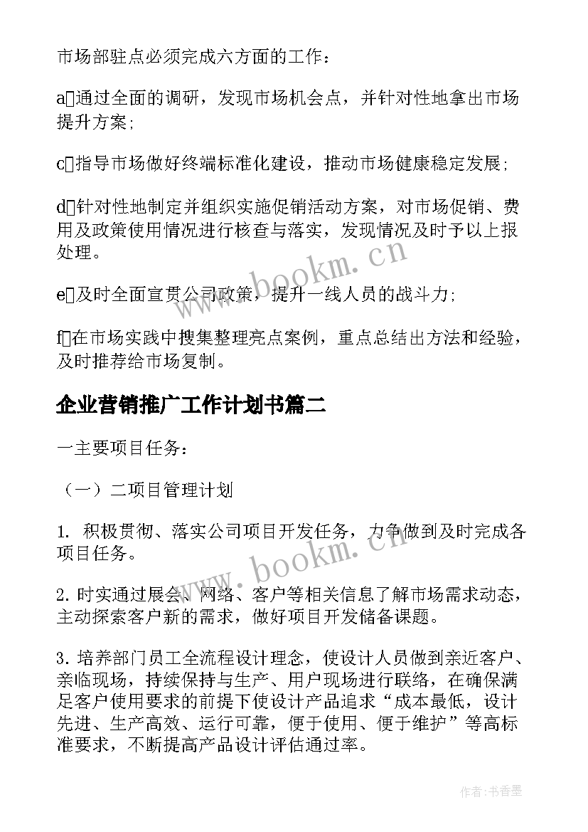 企业营销推广工作计划书(优秀7篇)