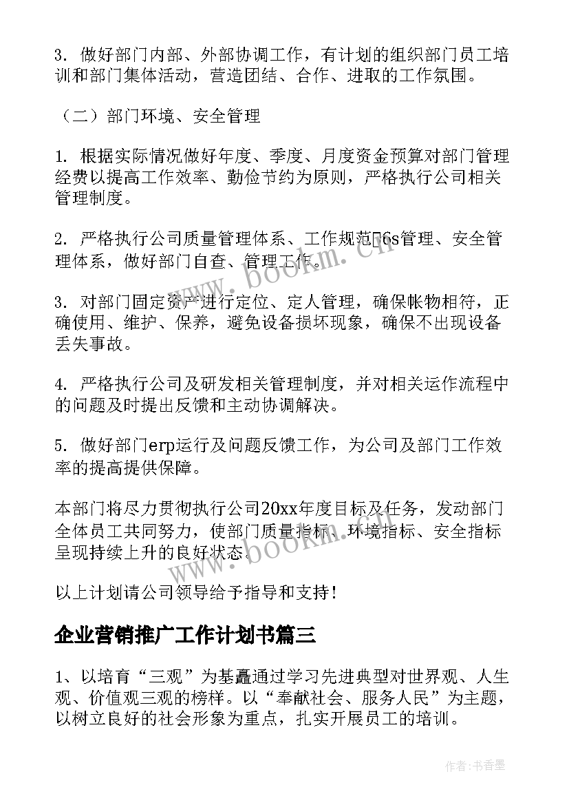 企业营销推广工作计划书(优秀7篇)